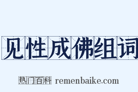 见性成佛组词是什么意思的图片